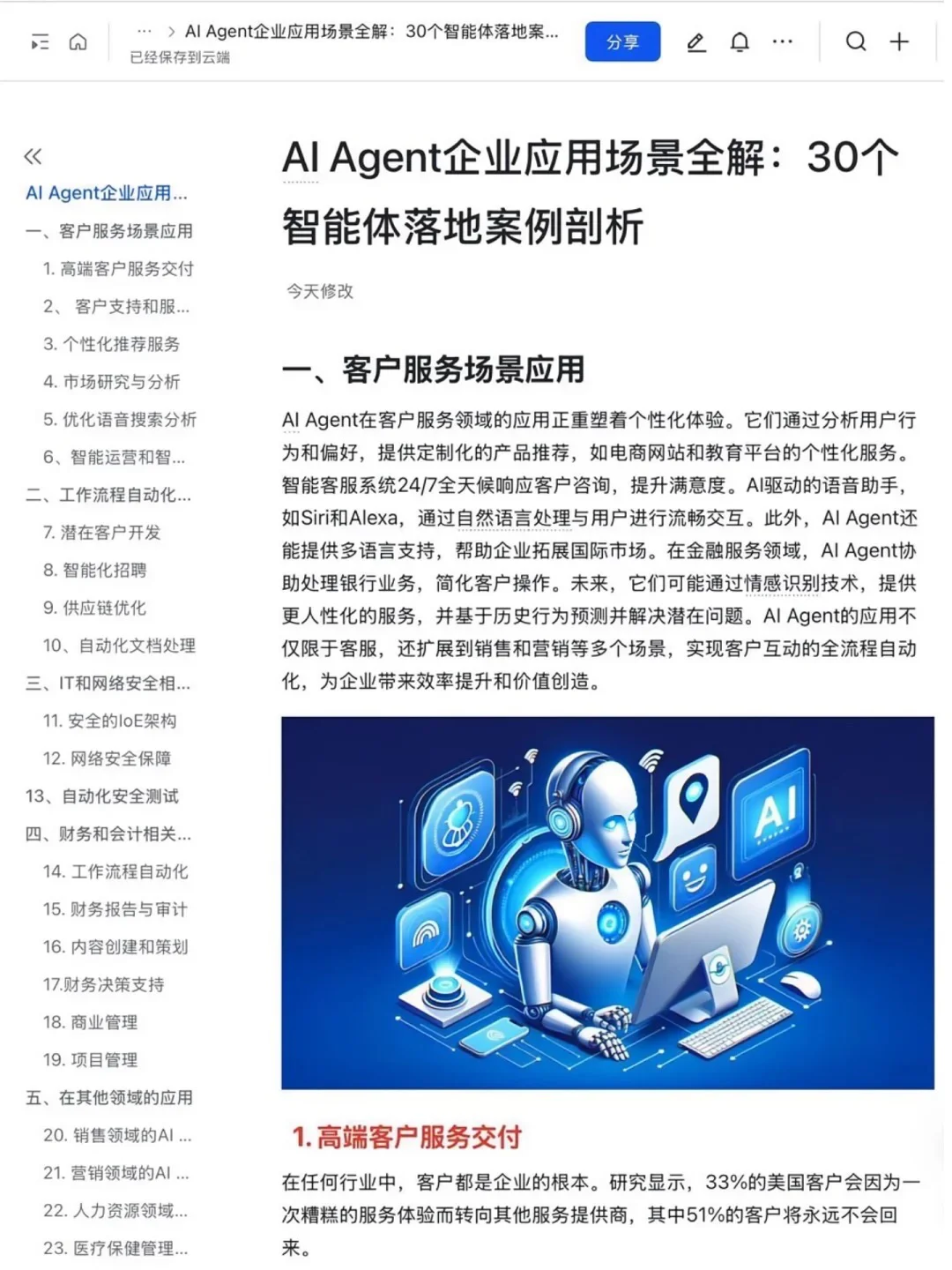 ?AI Agent赋能企业：30个企业应用案例