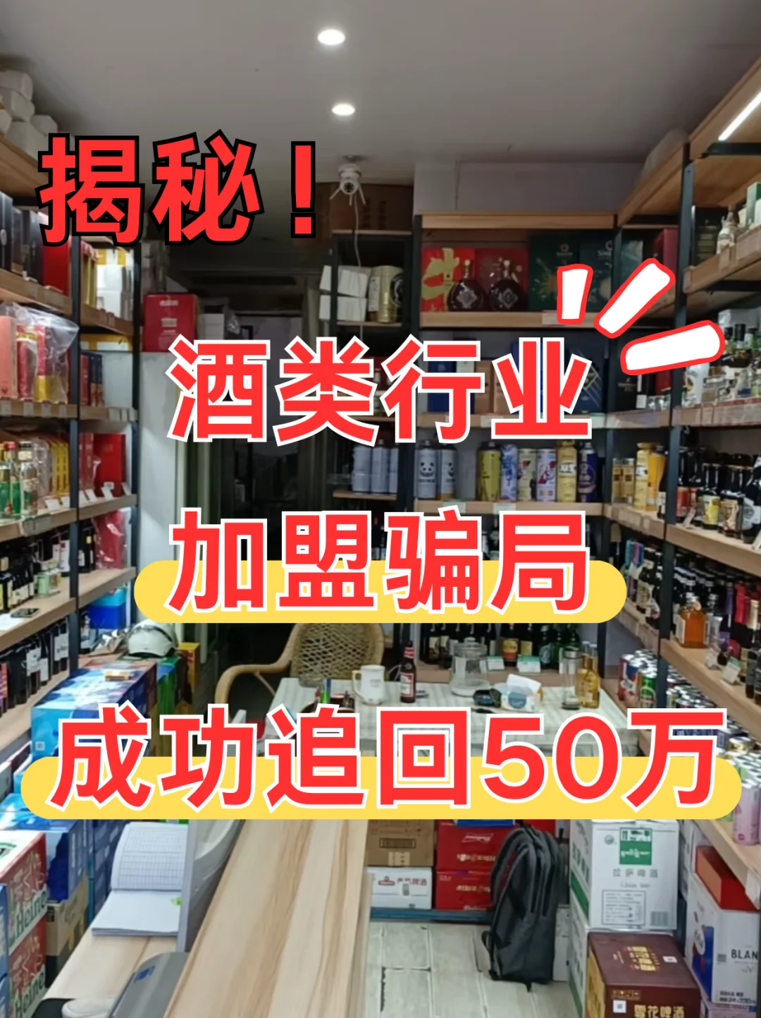 揭秘！酒类行业加盟骗局，成功追回50万！
