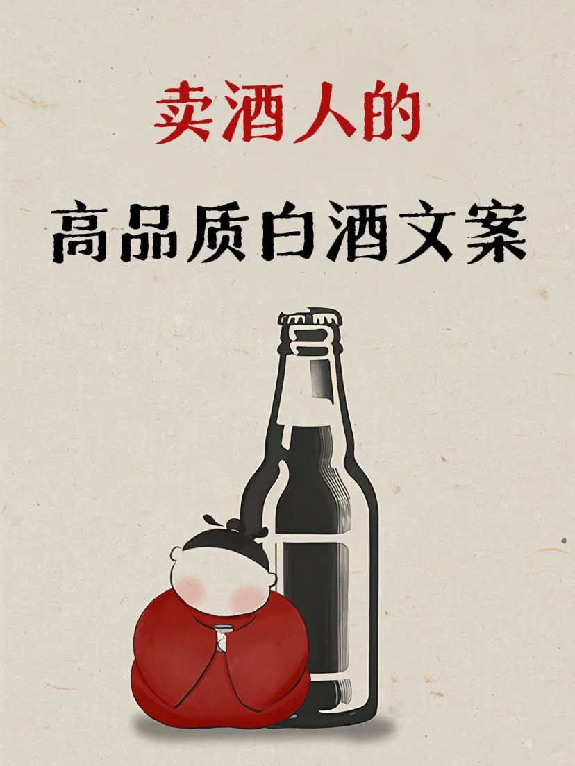 卖酒人|高品质白酒发圈文案?
