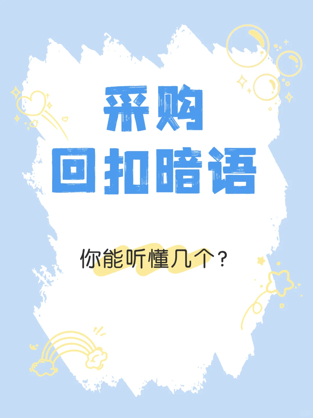 采购回扣暗语，你能听懂几个