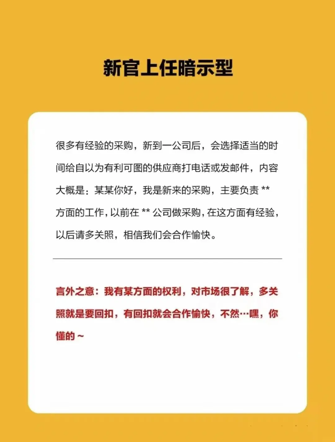 采购回扣暗语，你能听懂几个