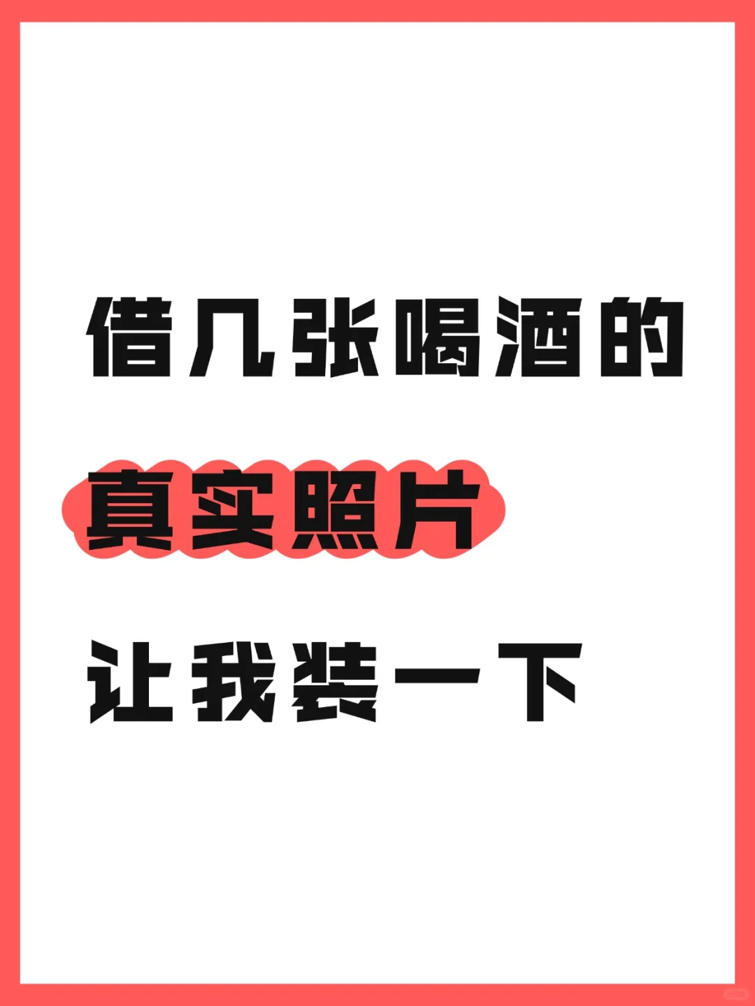 借几张喝酒的真实照片让我装一下