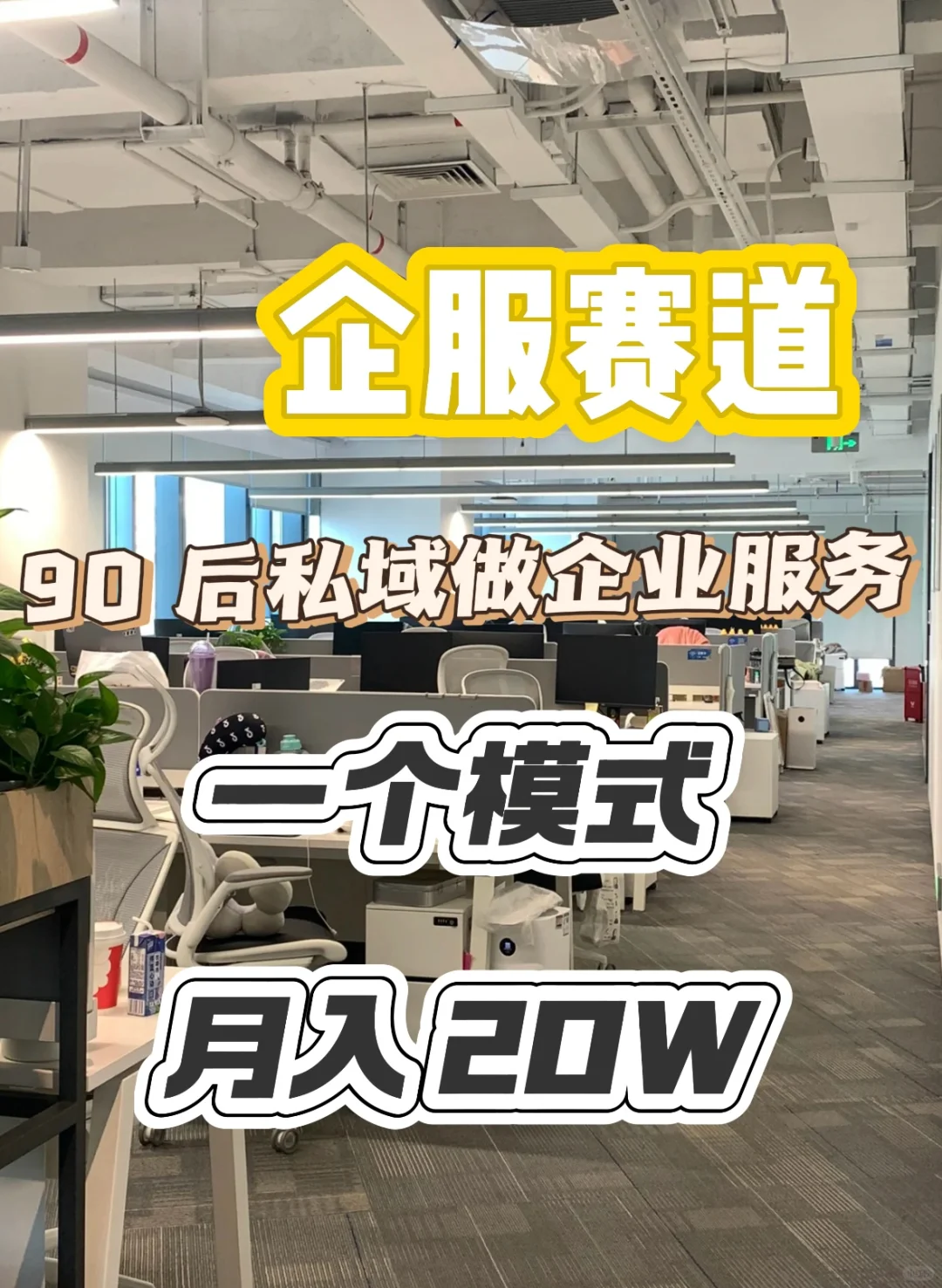 90后私域做企服月入20w＋，逆袭当地第一！