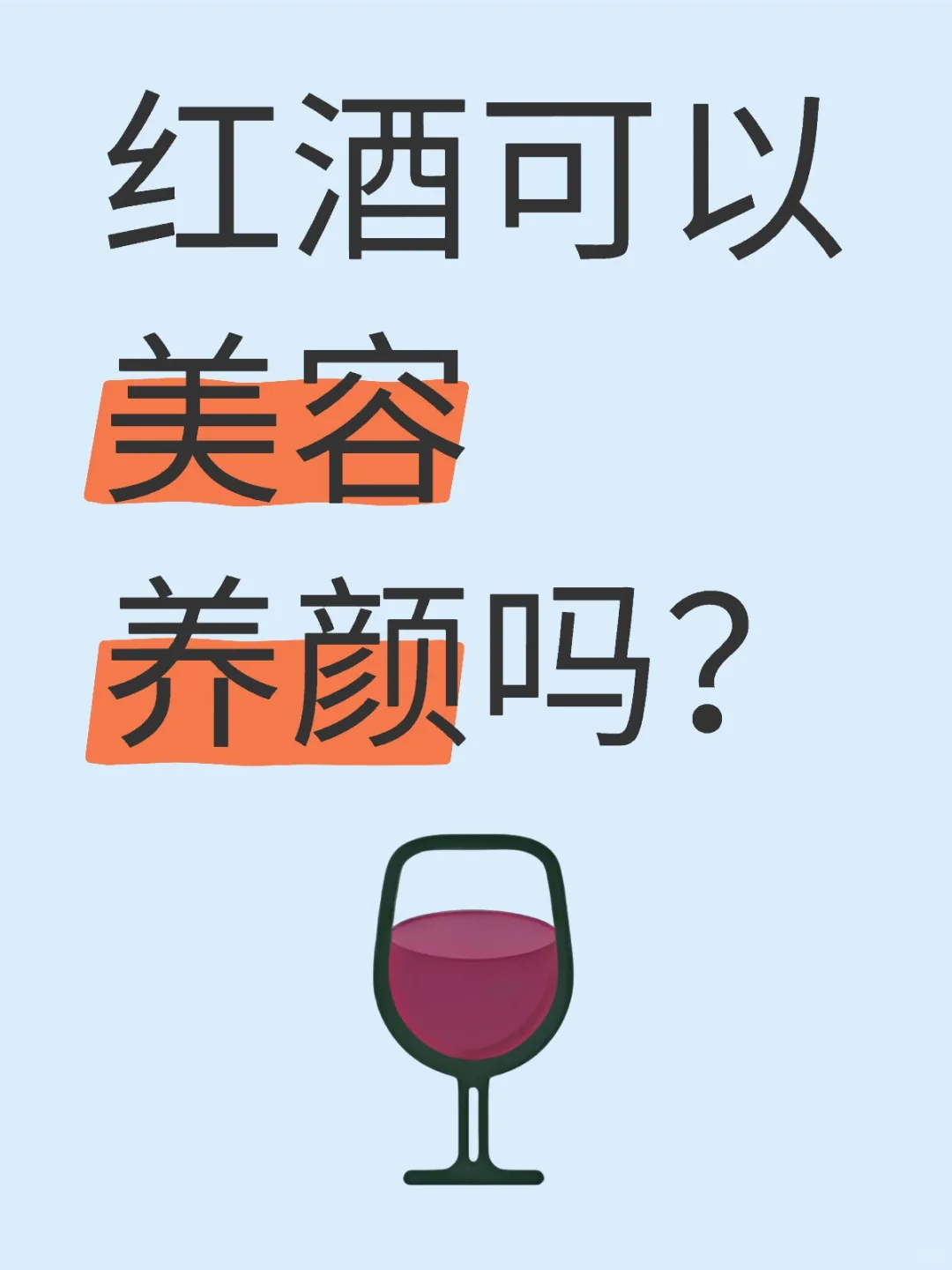 葡萄酒的美容神话何时休？