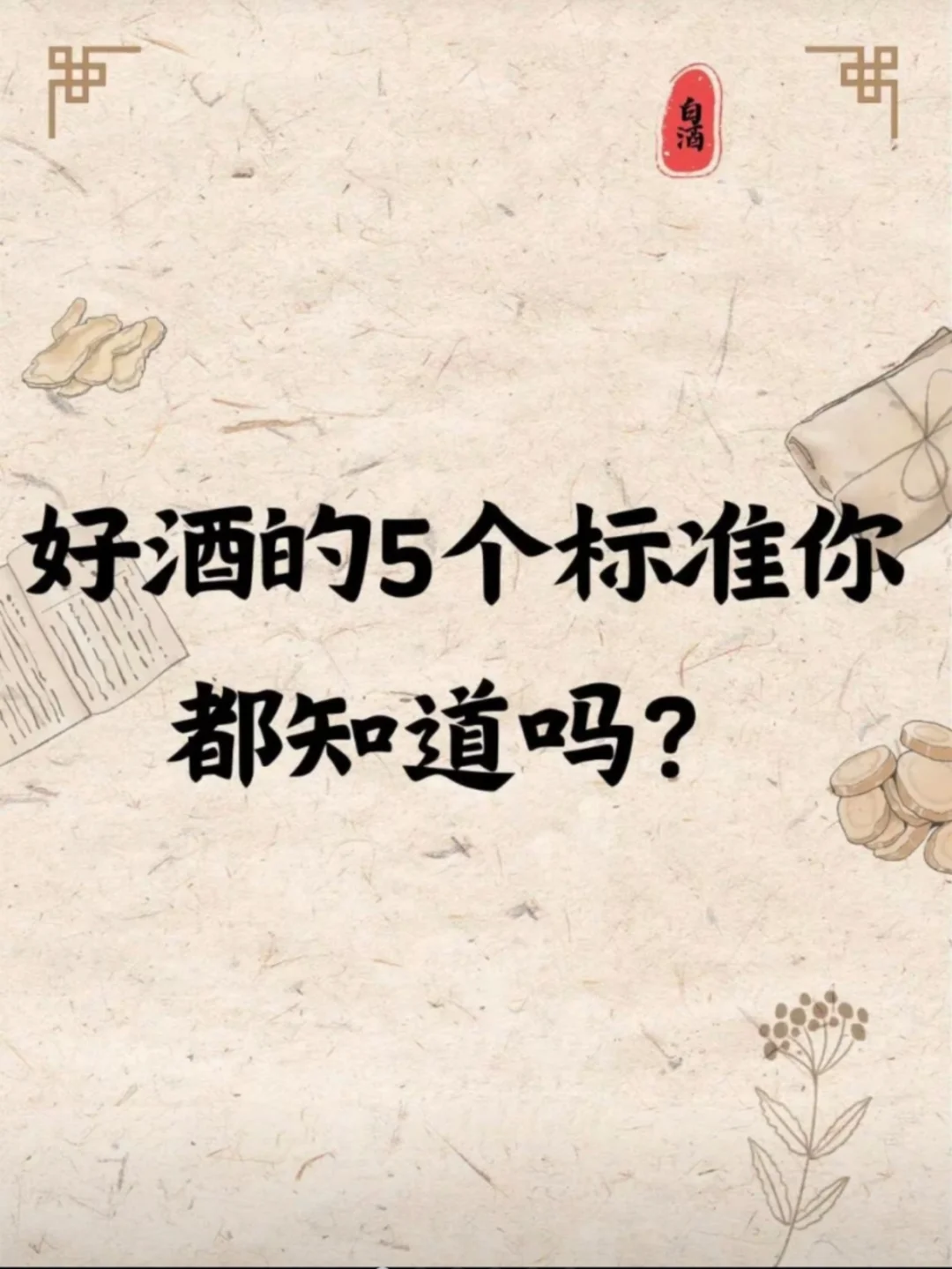 好酒的5个标准！