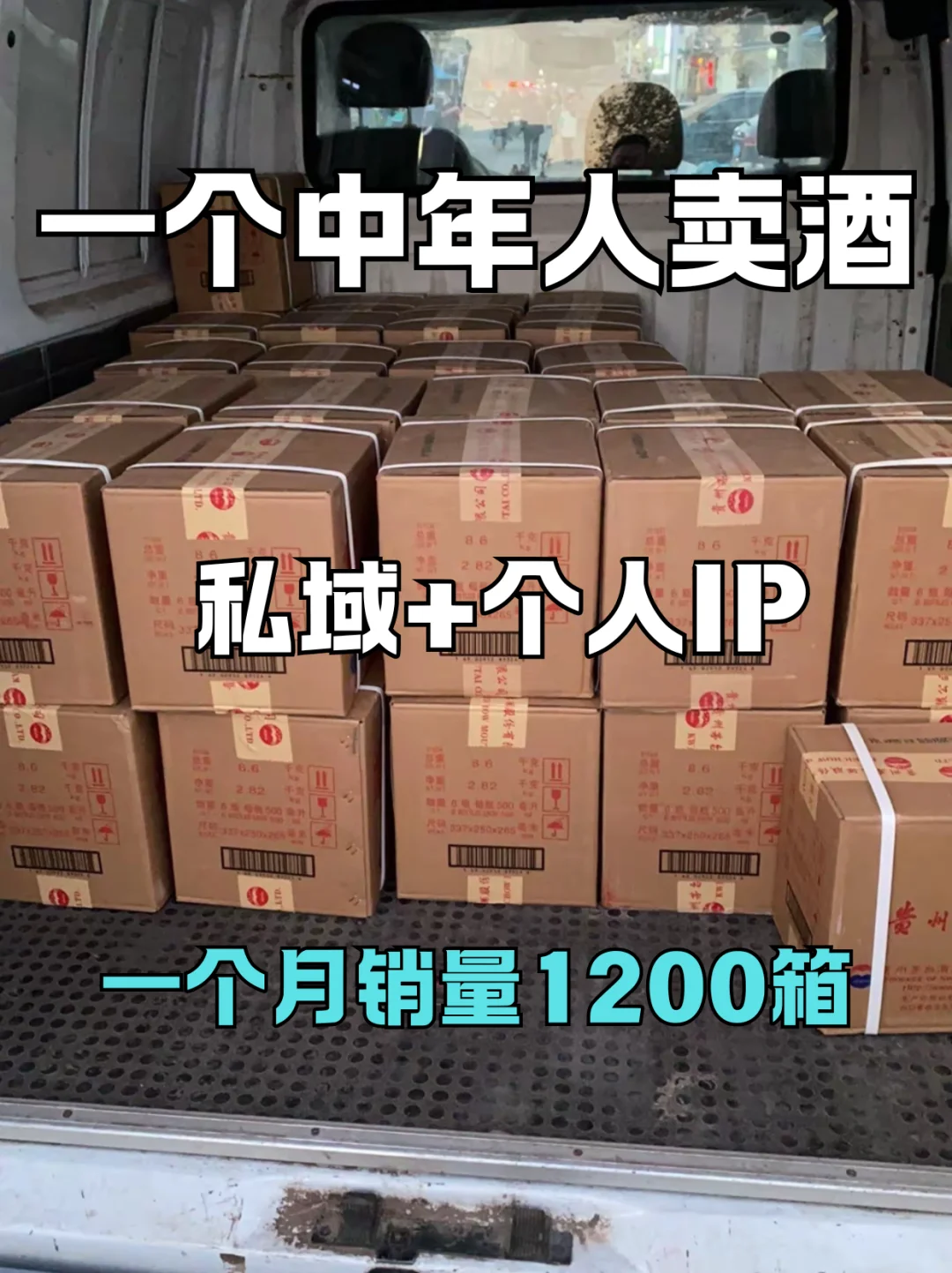 45岁失业卖酒30天狂销1200箱国企科长的私域