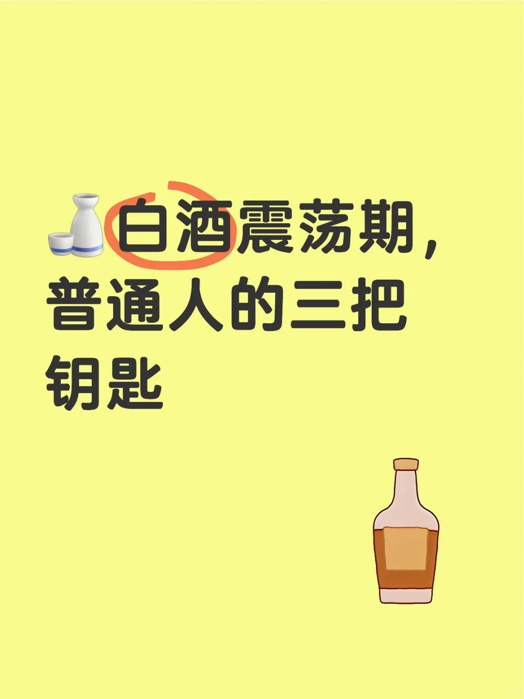 ?白酒震荡期，普通人的三把钥匙