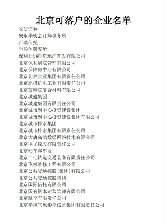北京有1000+企业可支持hu口
