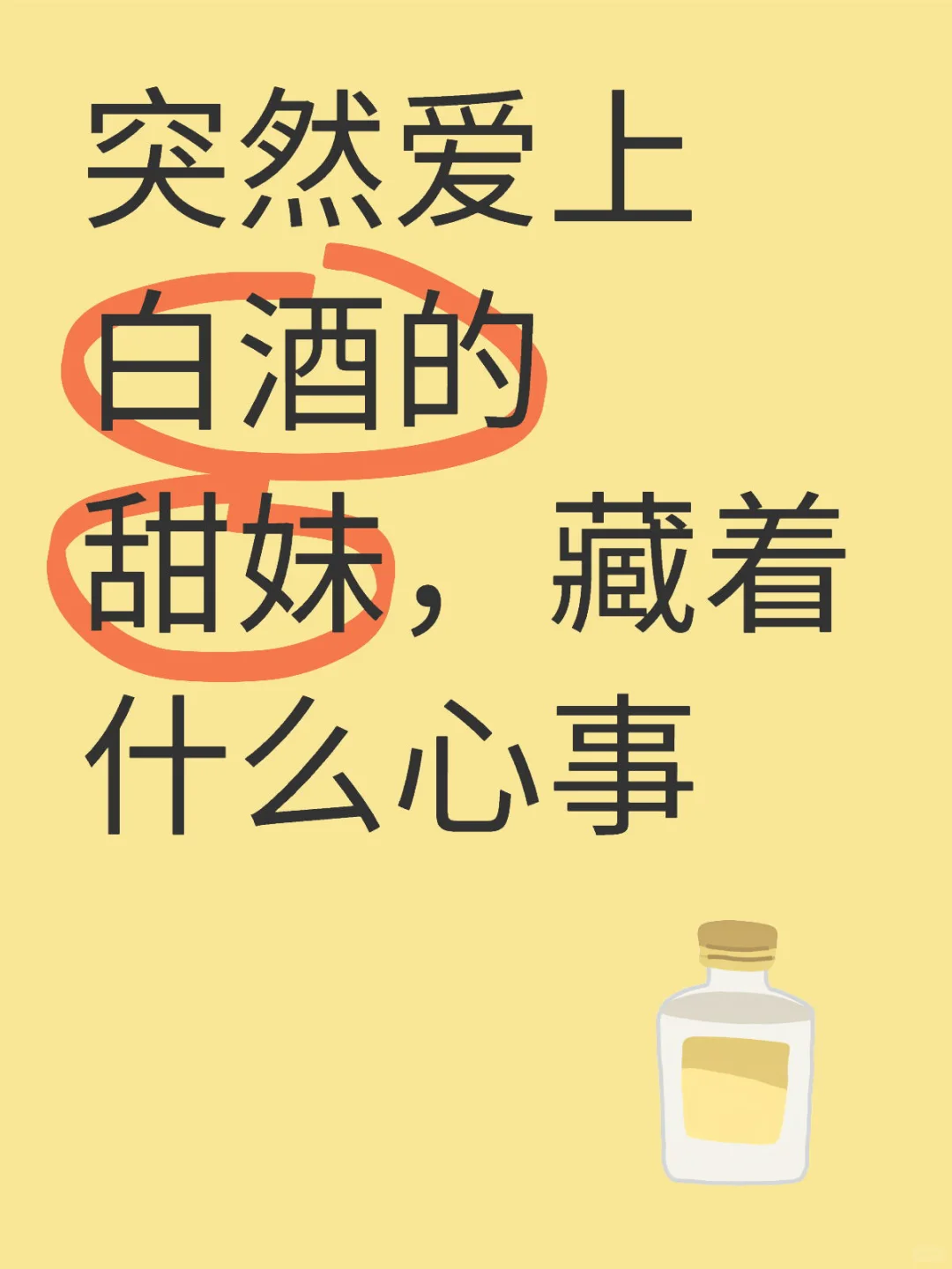 突然爱上白酒的甜妹，藏着什么心事？