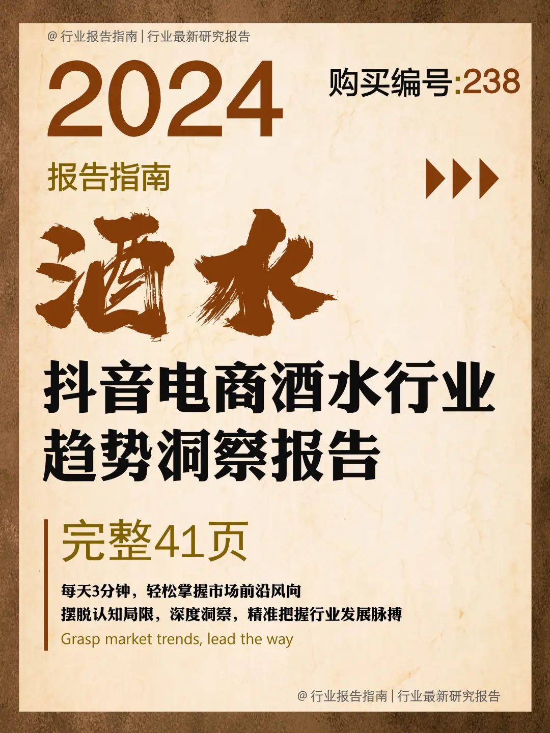 41 页 | 一文读懂抖音酒水行业的财富密码