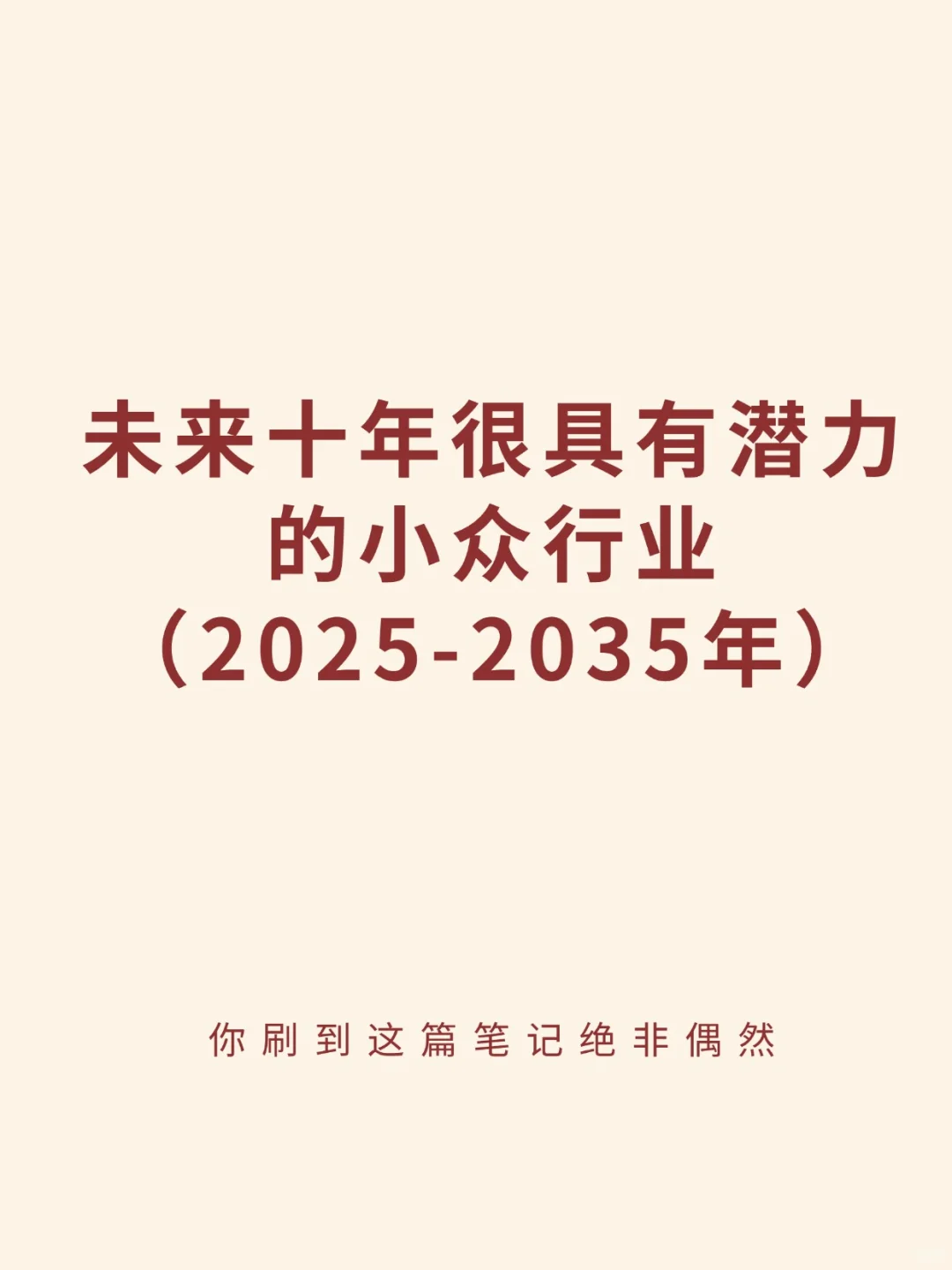 未来十年很具有潜力的小众行业