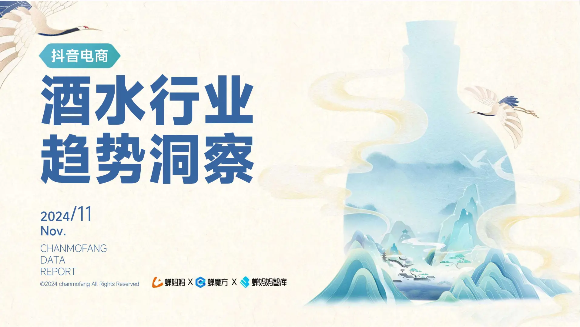 41 页 | 一文读懂抖音酒水行业的财富密码
