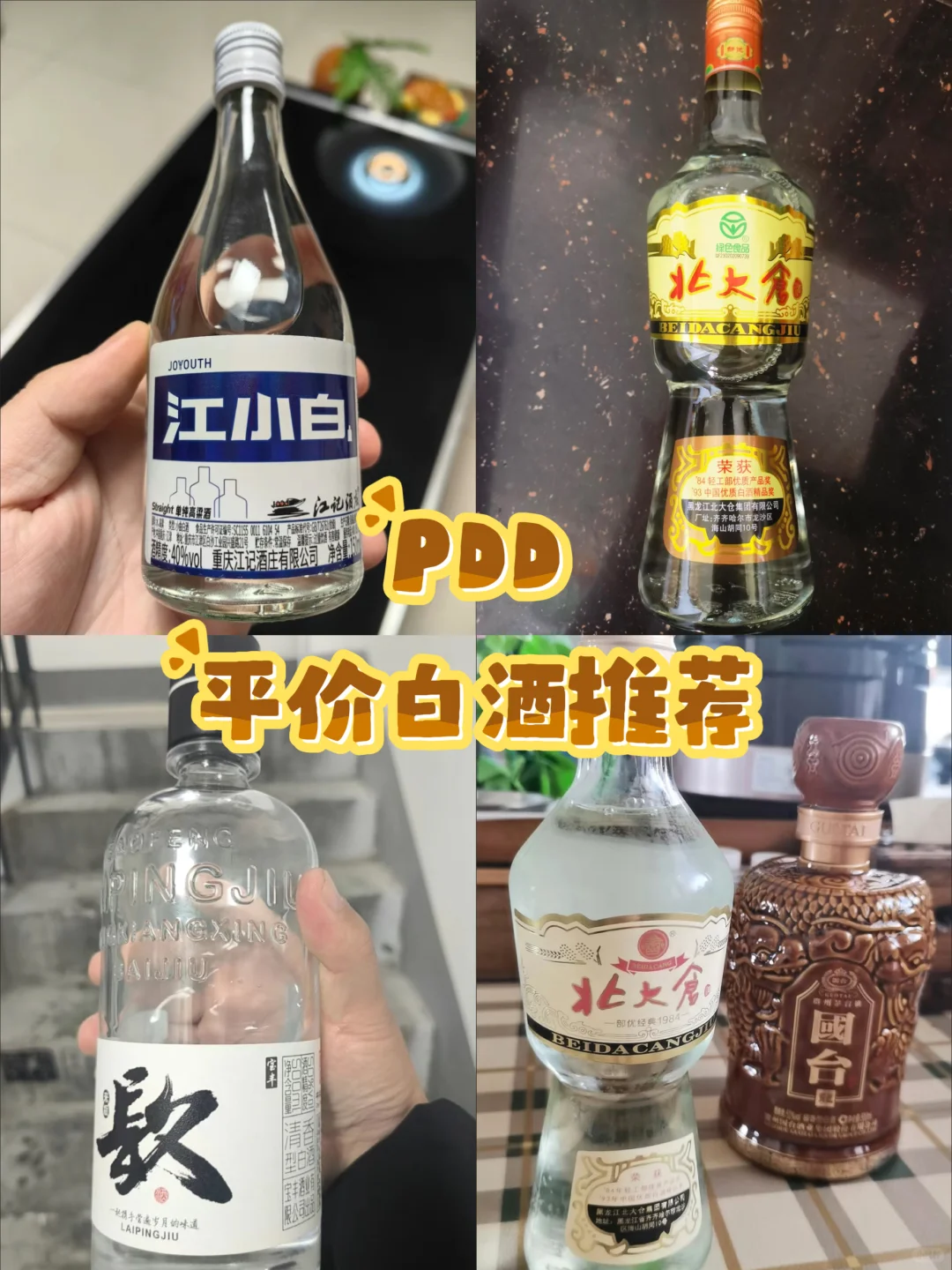 拼多多推荐｜平价好喝的白酒?