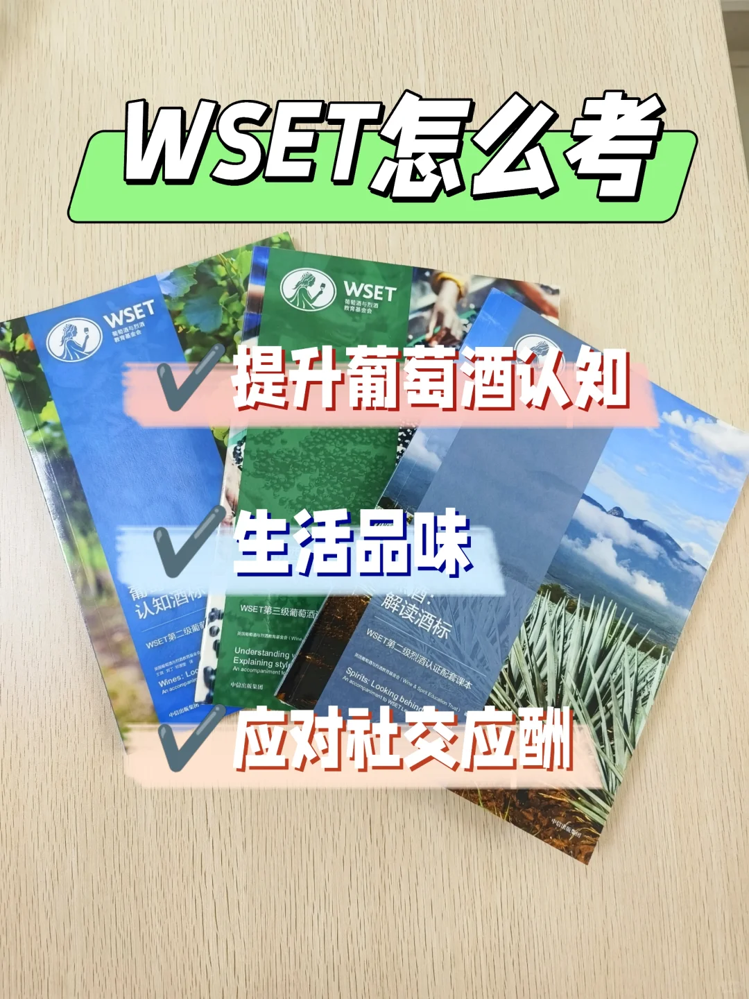 ⚠️一篇说清怎么选WSET葡萄酒课
