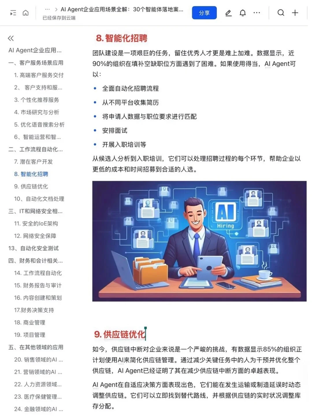 ?AI Agent赋能企业：30个企业应用案例