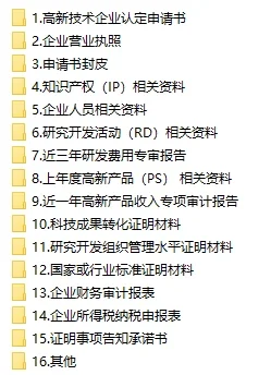 高新技术企业申报?
