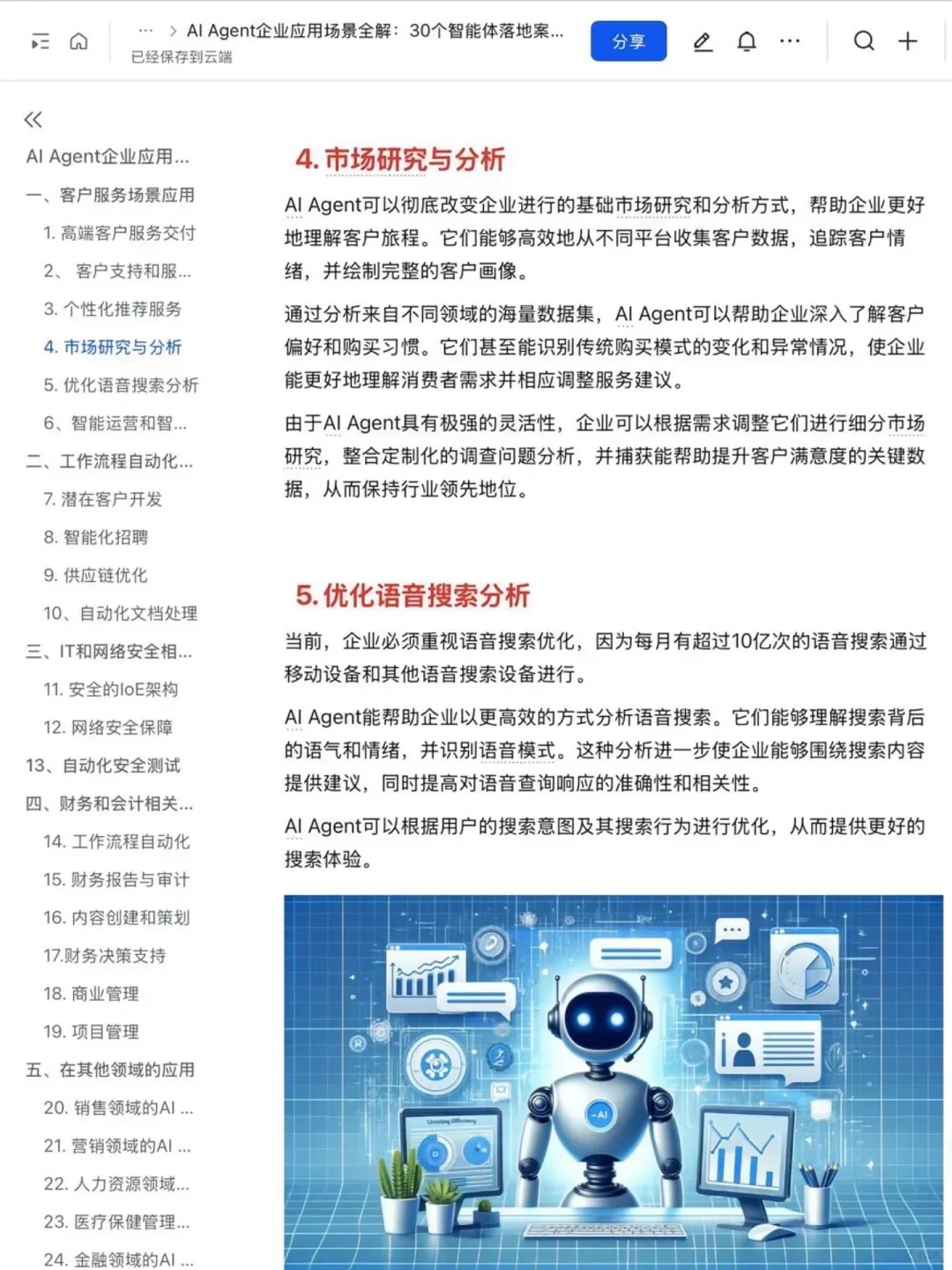 ?AI Agent赋能企业：30个企业应用案例