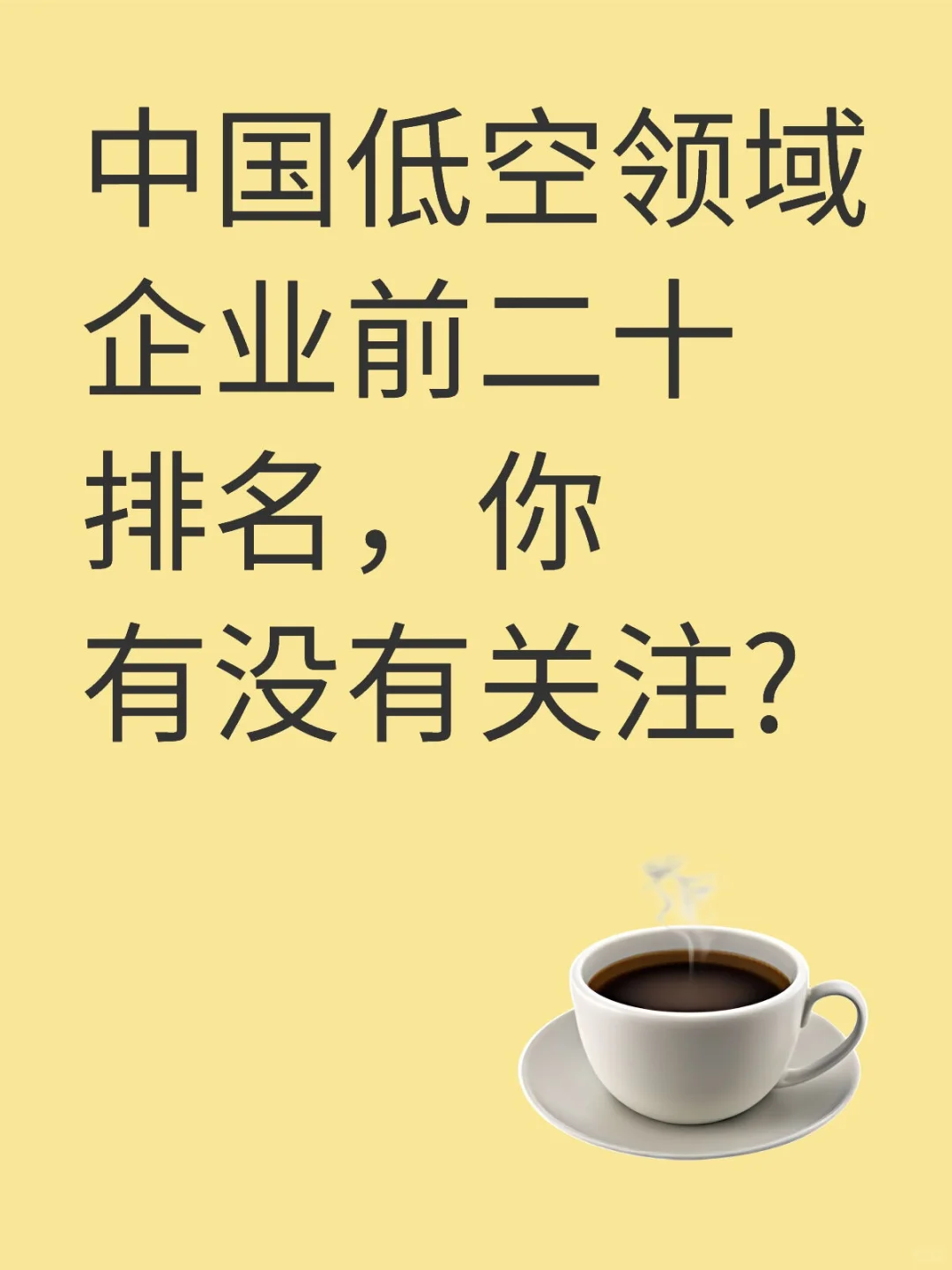 中国低空领域企业前二十排名