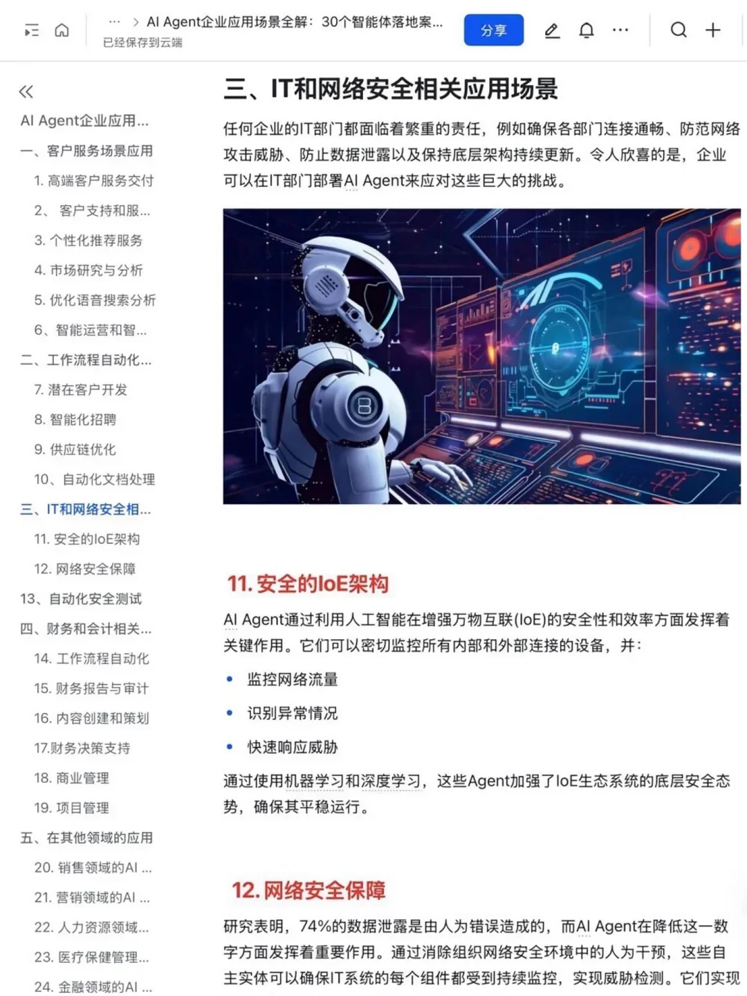 ?AI Agent赋能企业：30个企业应用案例