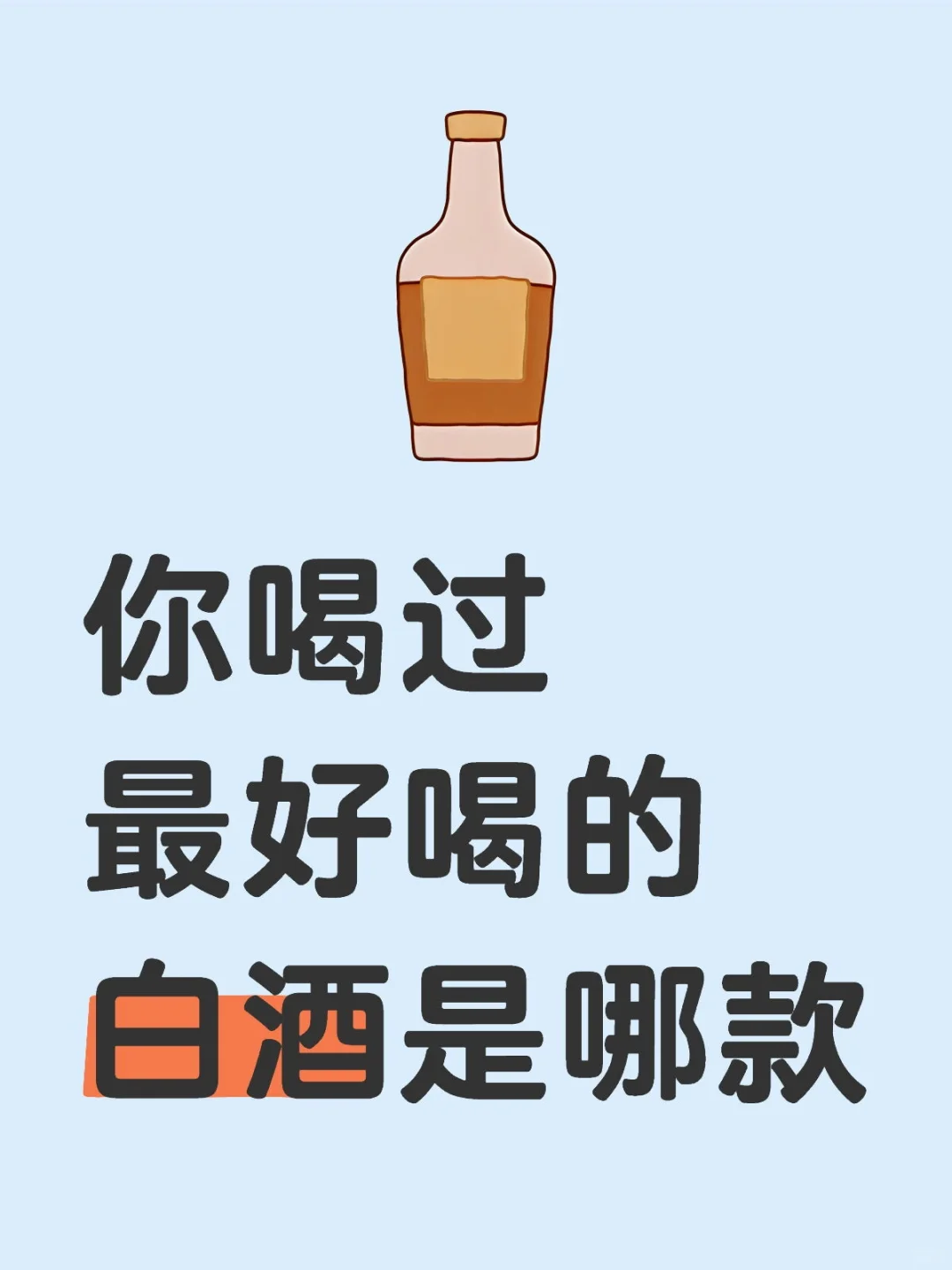 你喝过最好喝的白酒是哪款