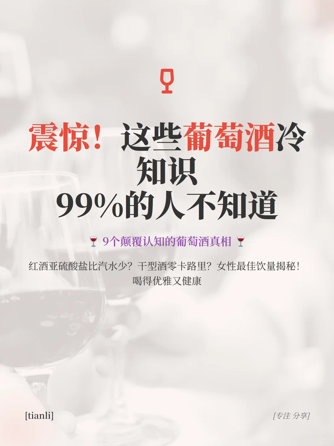 震惊！这些葡萄酒冷知识99%的人不知道?