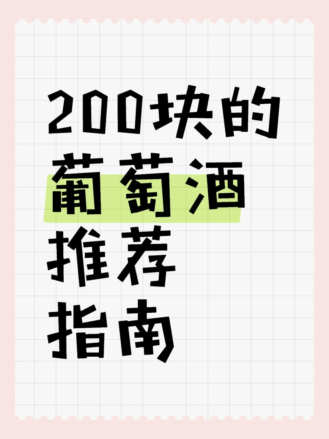 200块的葡萄酒推荐指南