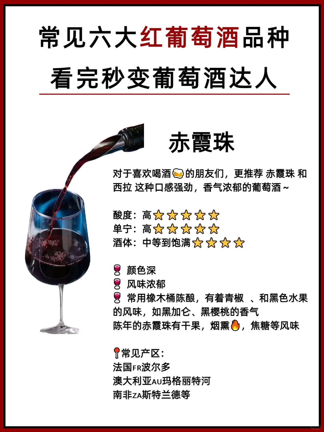 常见的6大葡萄酒种类‼️看完秒变红酒大师