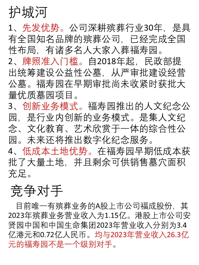 一天吃透一家龙头企业｜No.1福寿园
