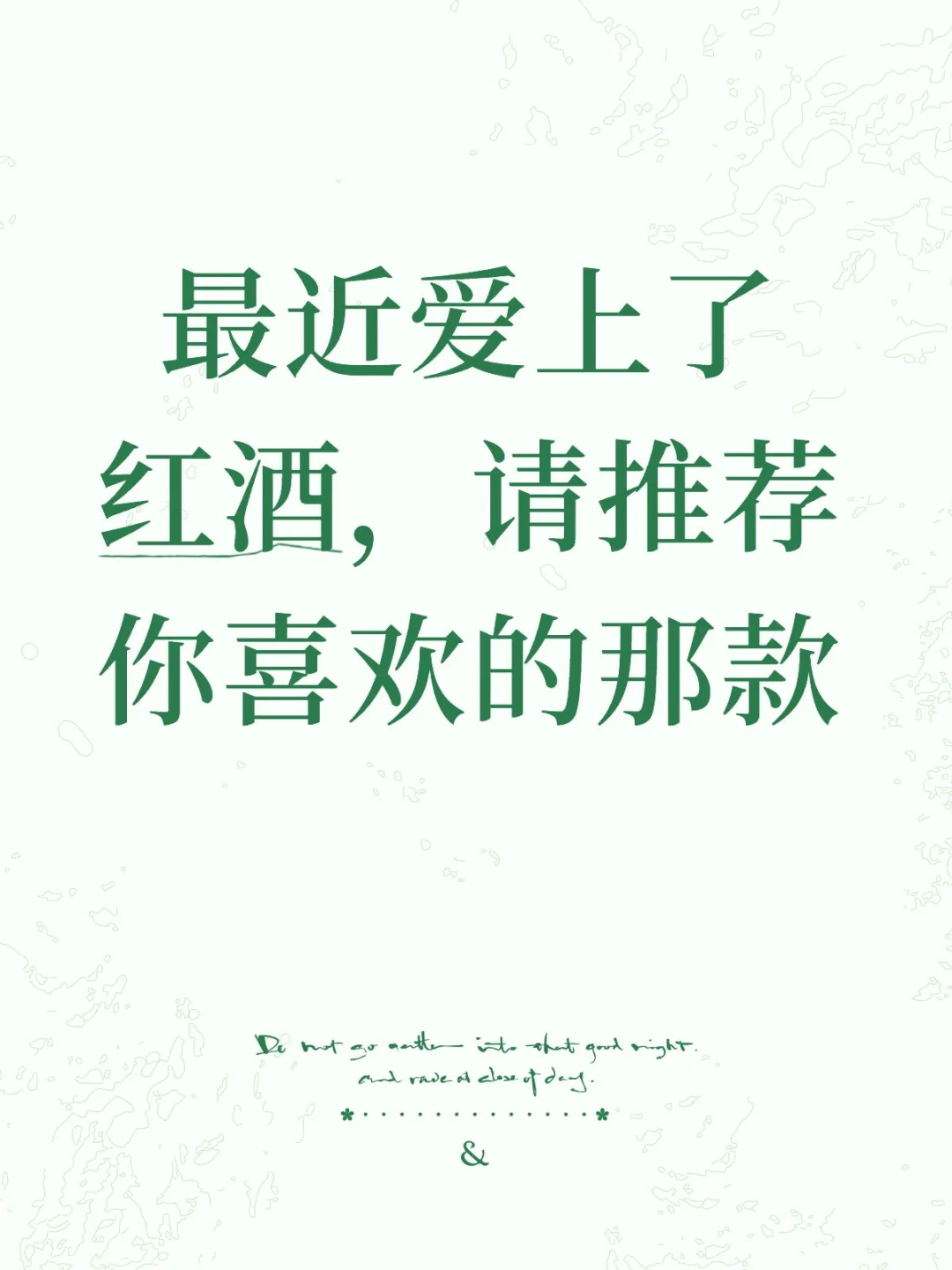 最近爱上了红酒，有没有推荐的红酒不想踩雷