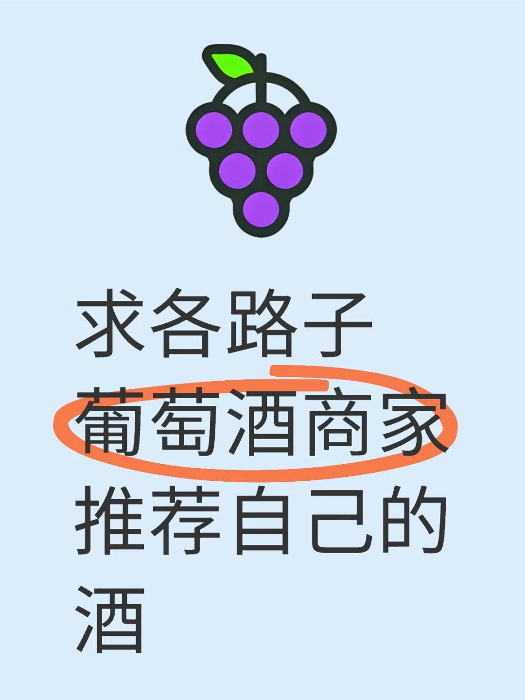 准备酒类自媒体了，求货源