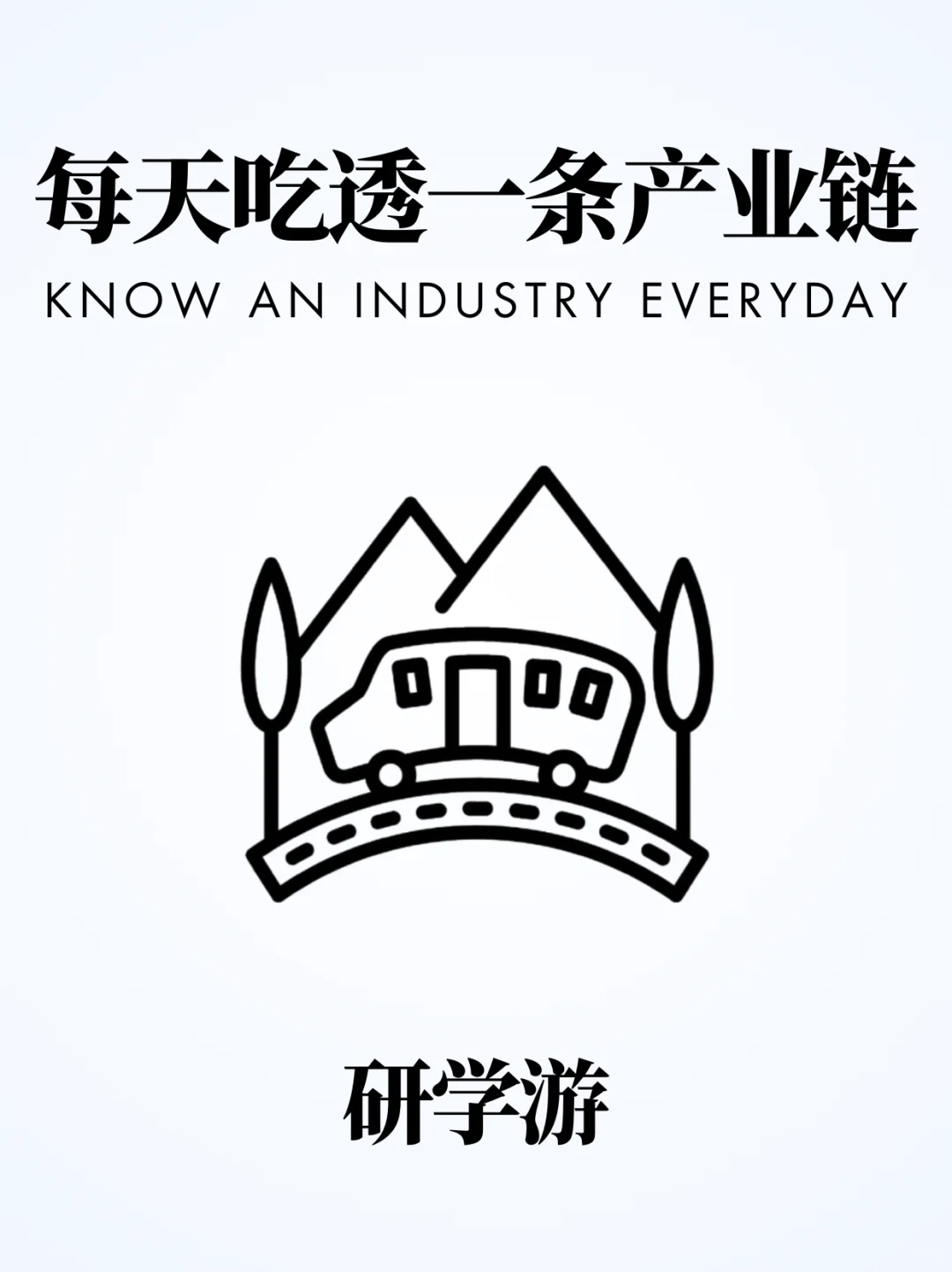 ❗️每天吃透一条产业链｜研学游?️