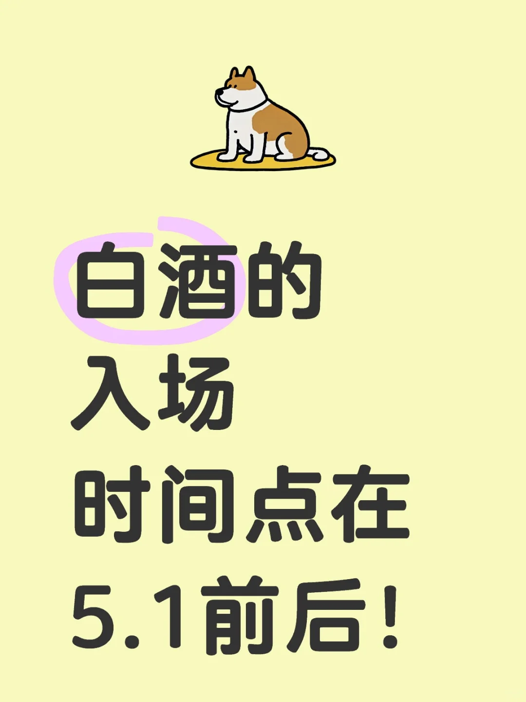 想入白酒至少需要等到五一再加仓。