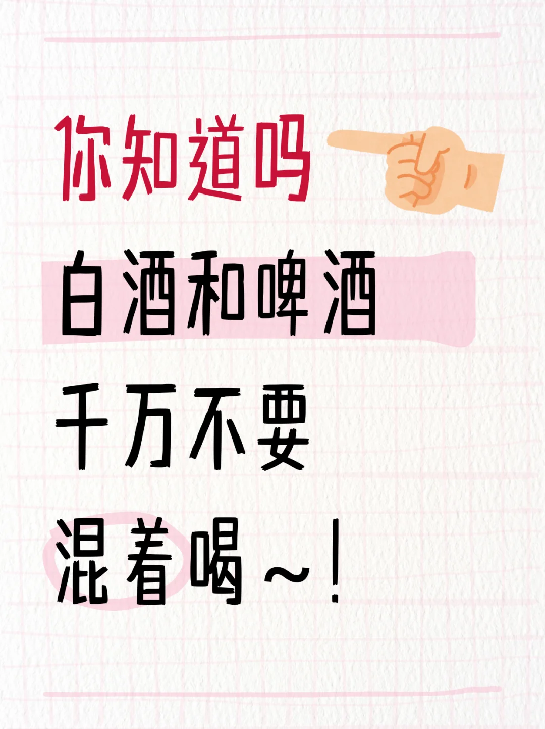 白酒啤酒混着喝？这是在给身体埋雷⚡