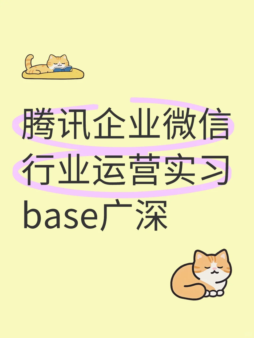 腾讯企业微信行业运营实习base广深
