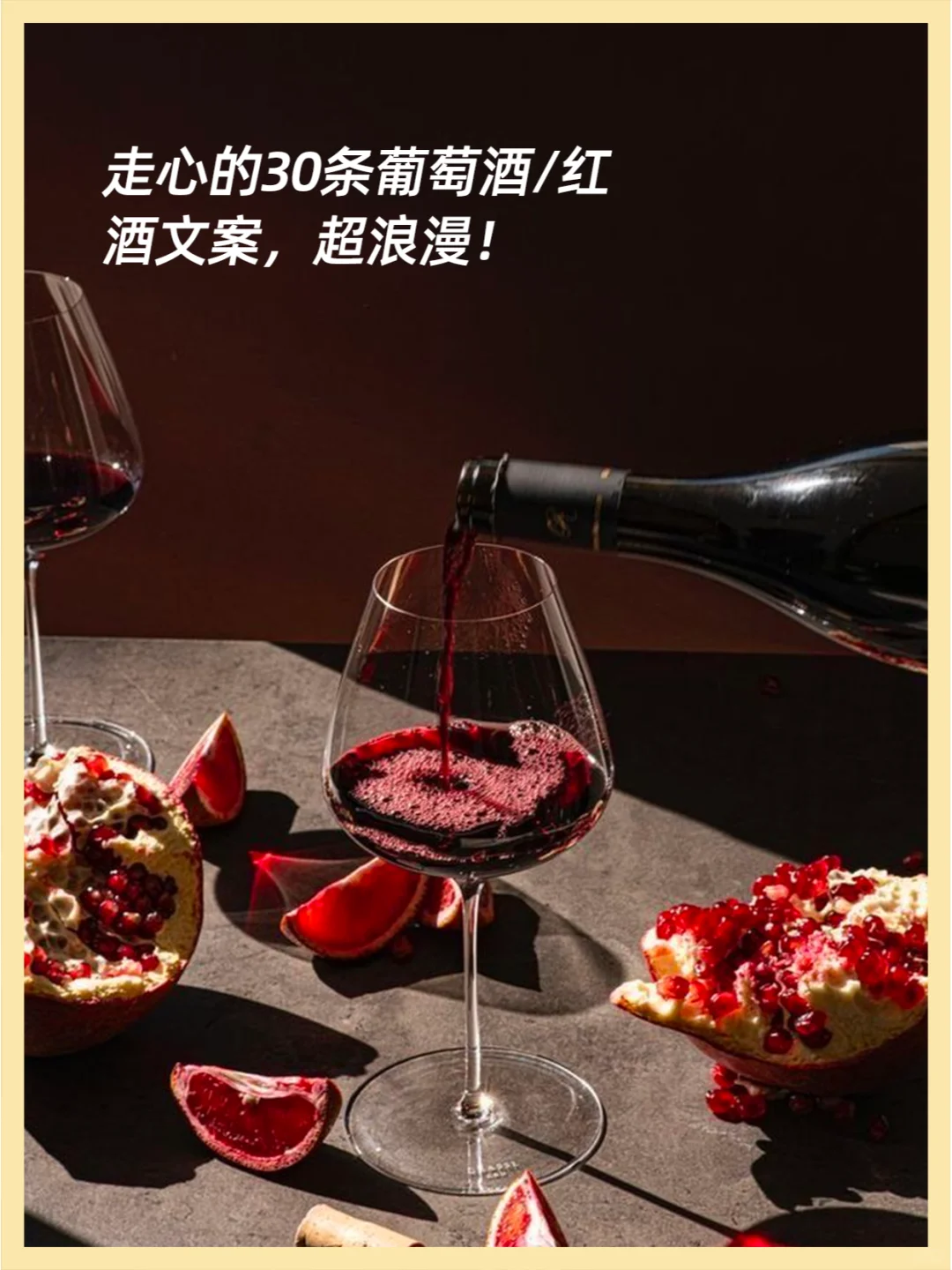 以下是30句#葡萄酒/红酒文案#，秒赞！