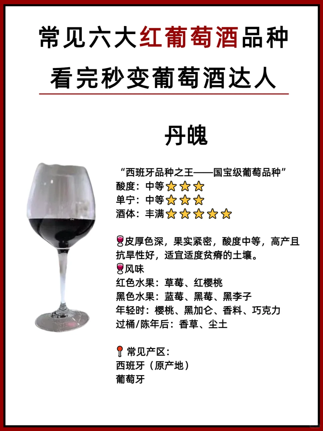 常见的6大葡萄酒种类‼️看完秒变红酒大师