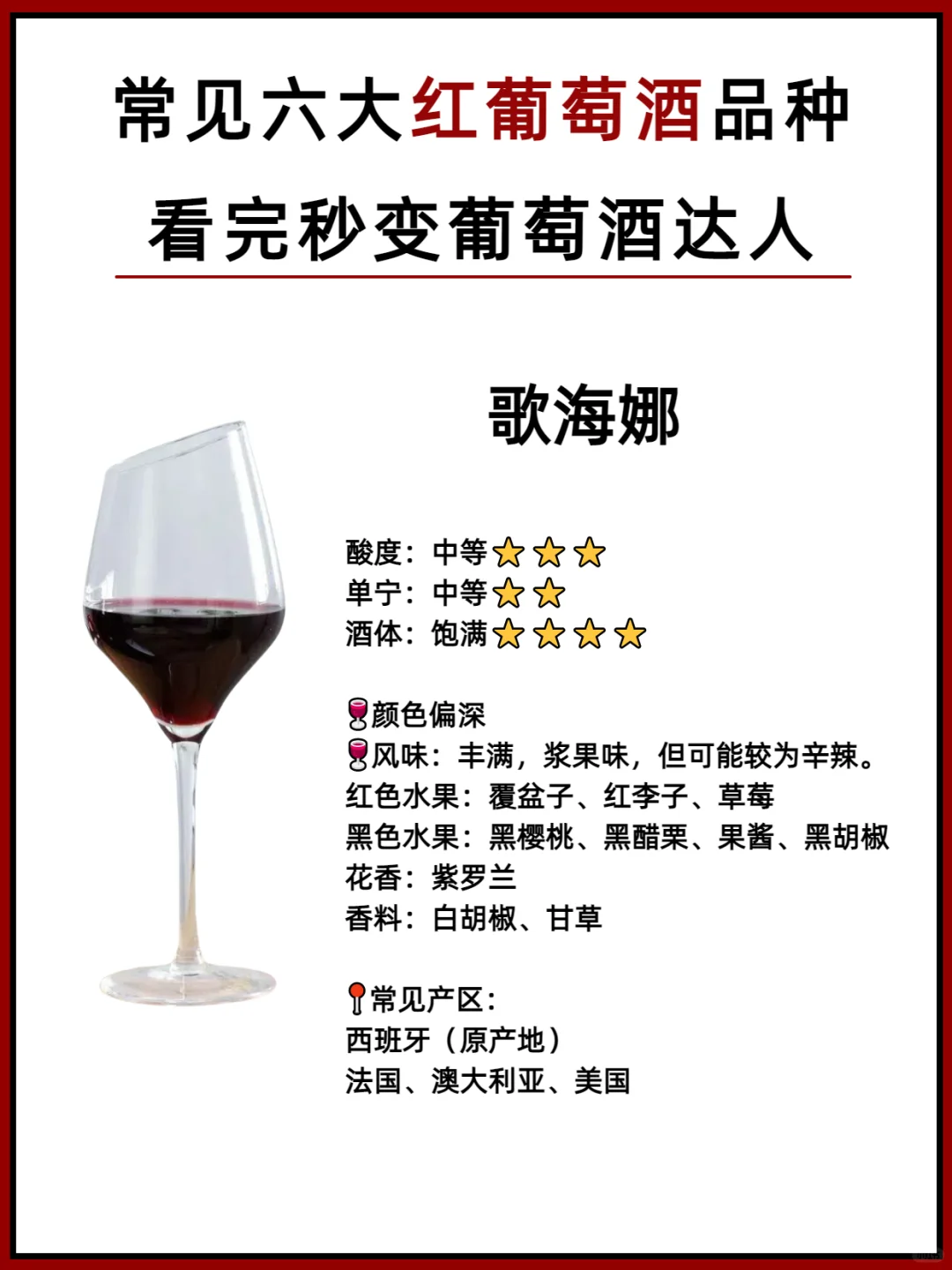 常见的6大葡萄酒种类‼️看完秒变红酒大师