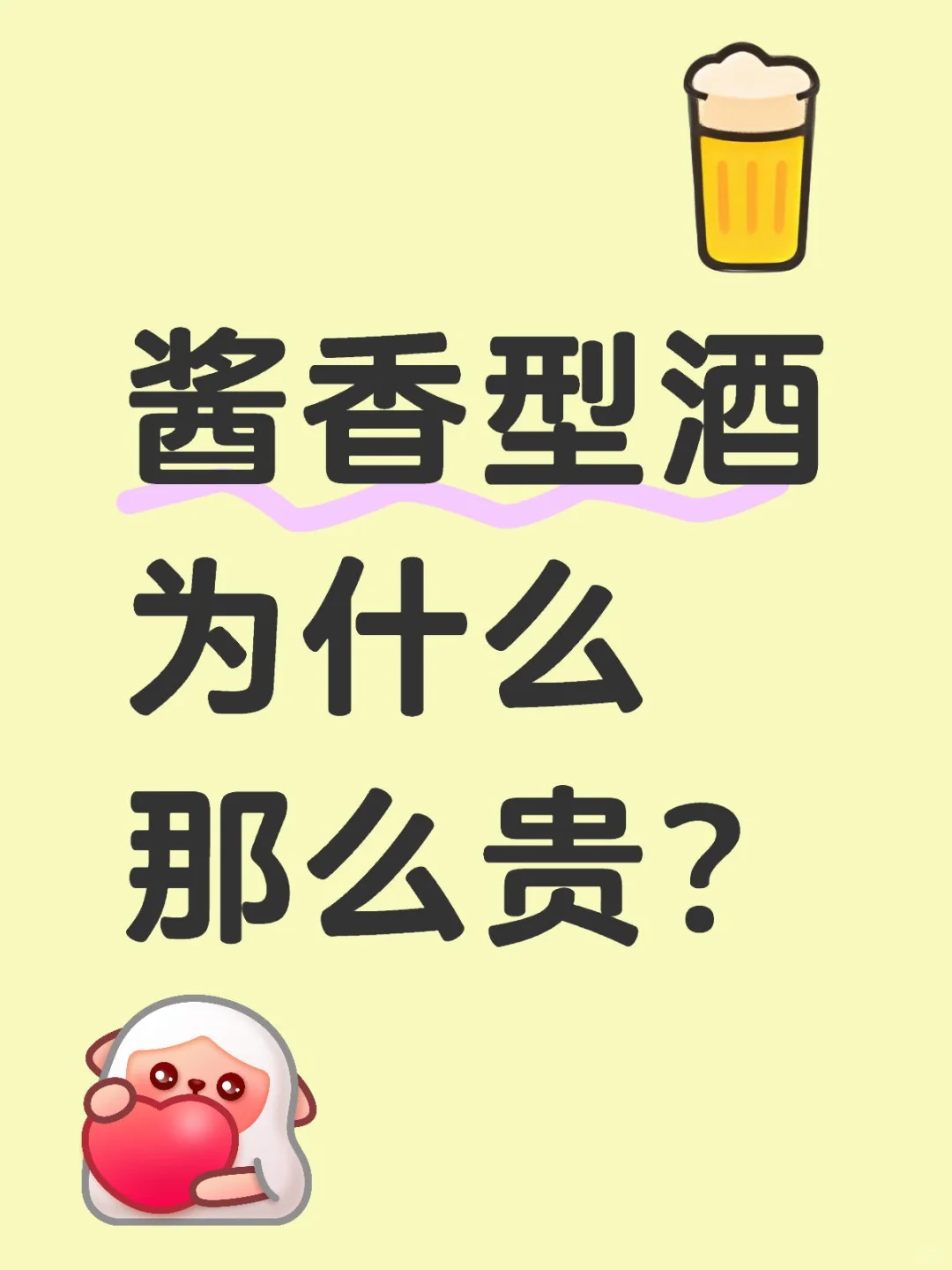 酱香型酒为什么那么贵？