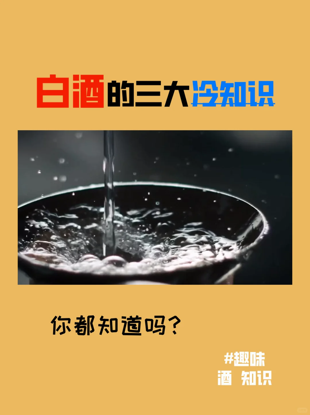 白酒三大冷知识