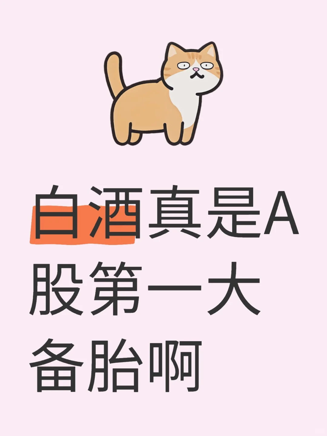 涨不动拉白酒，暴跌拉白酒