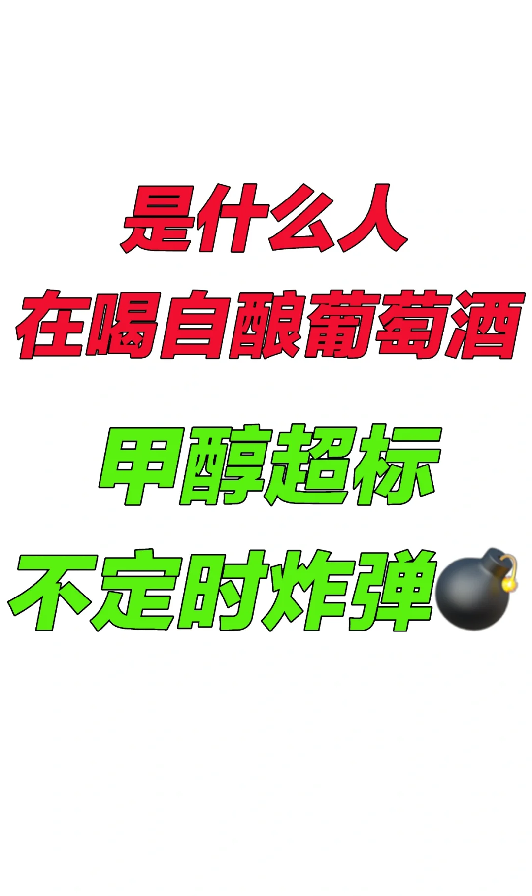 别再喝毒药了