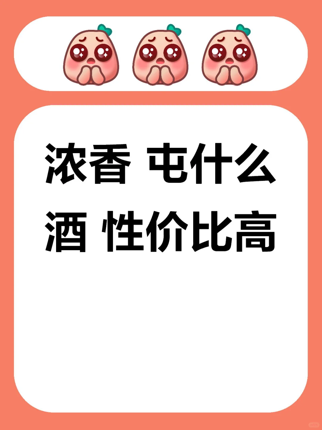浓香 屯什么酒 性价比高⁉️