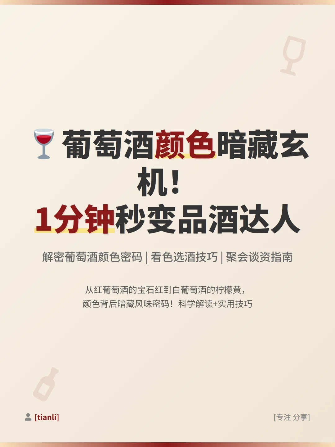葡萄酒颜色暗藏玄机！1分钟秒变品酒达人