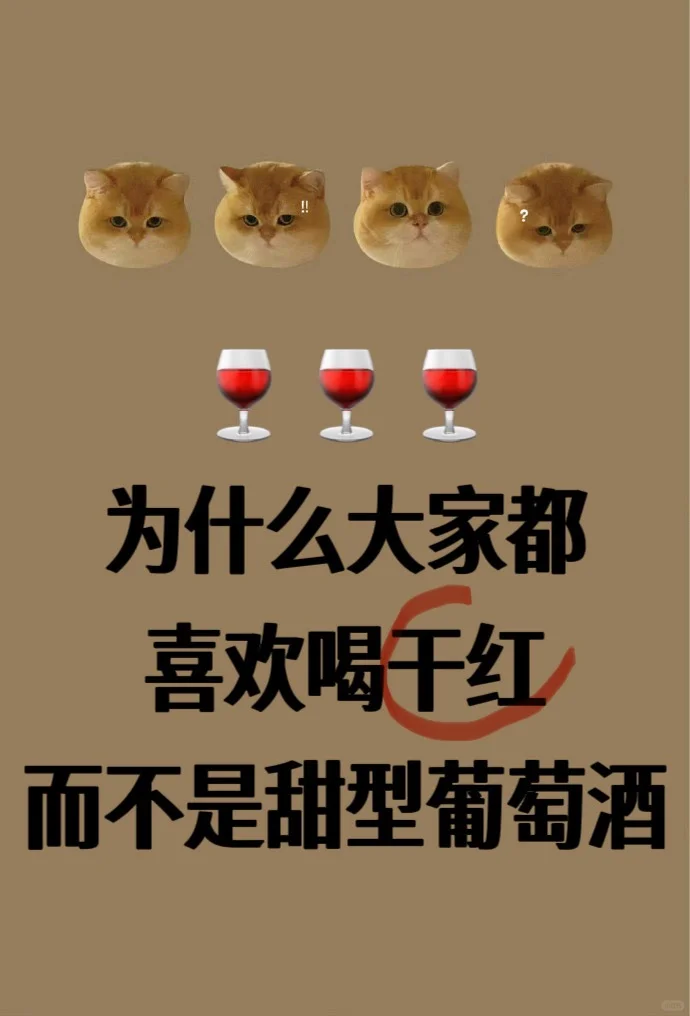 为什么大家都喜欢喝干红而不是甜型葡萄酒？
