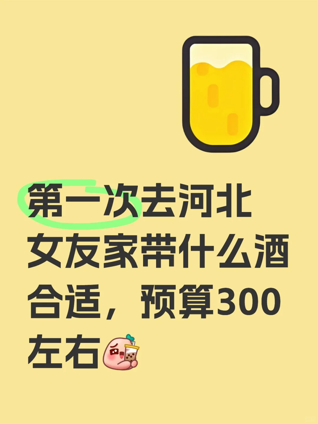 300元预算，去对象家带什么酒