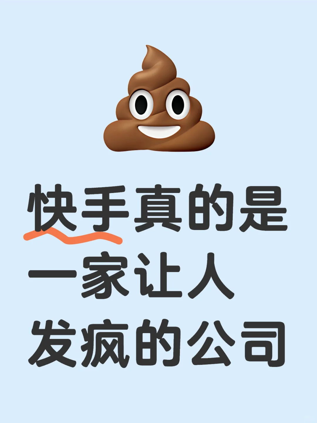 快手真的是一家让人发疯的公司