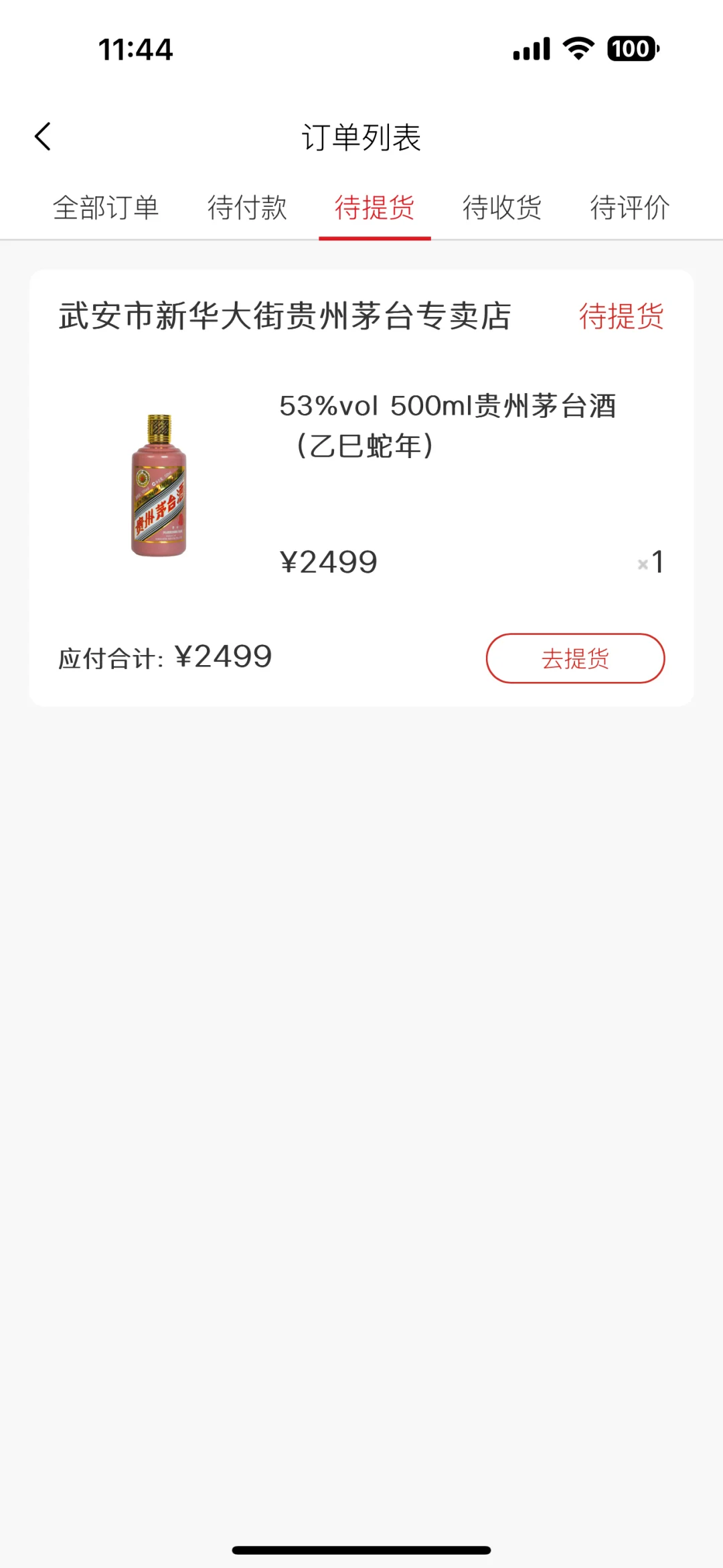 中签了 蛇年茅台?