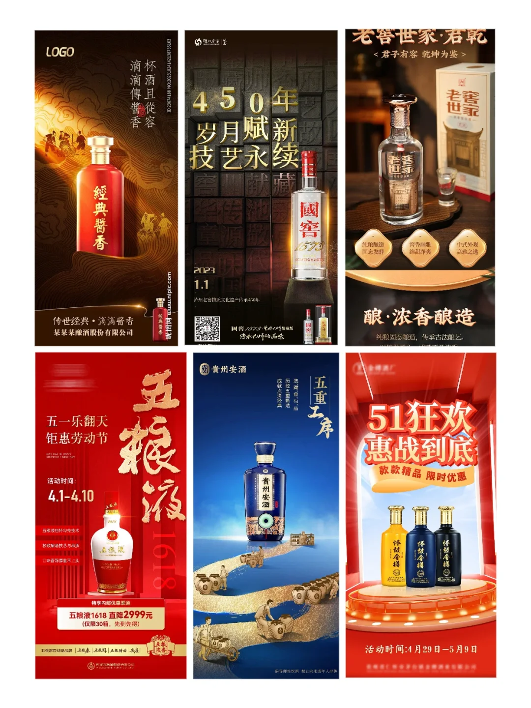 白酒海报｜酒业宣传海报｜五一活动海报