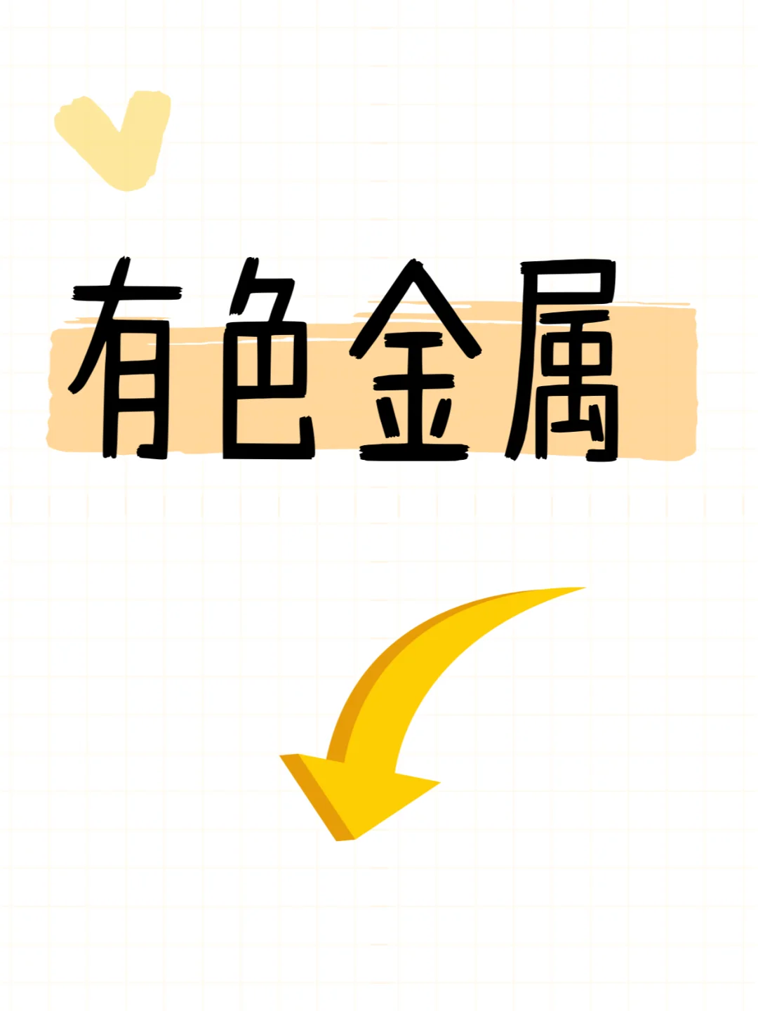 有色金属行业分析（一）