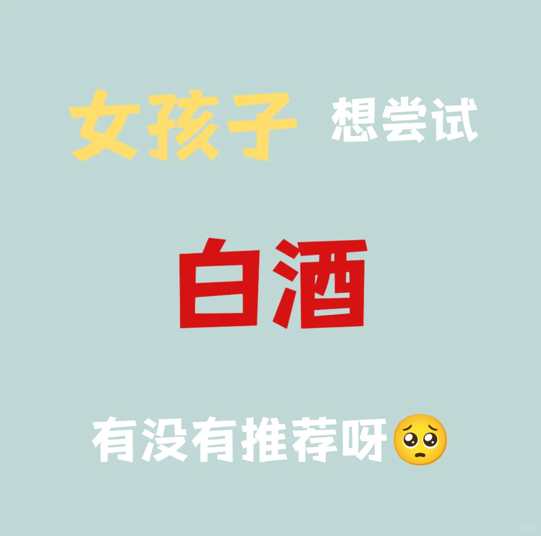 有没有适合女孩子喝的白酒呀?